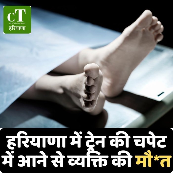 हरियाणा में ट्रेन की चपेट में आने से व्यक्ति की मौ*त