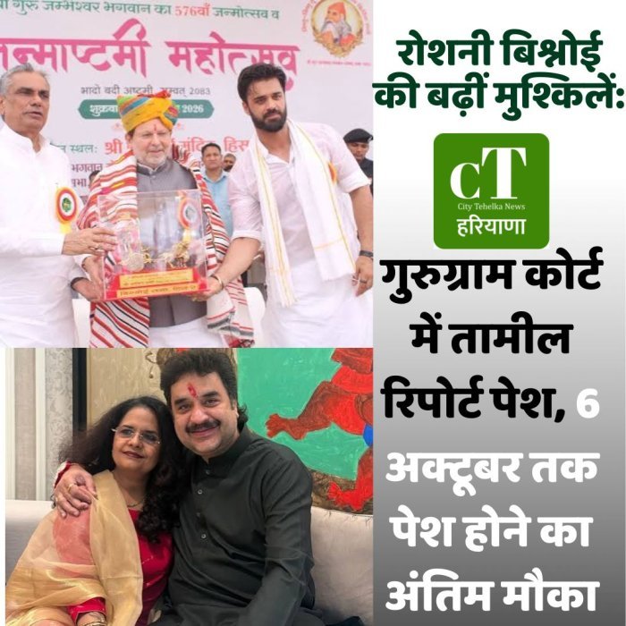 रोशनी बिश्नोई की बढ़ीं मुश्किलें: गुरुग्राम कोर्ट में तामील रिपोर्ट पेश, 6 अक्टूबर तक पेश होने का अंतिम मौका