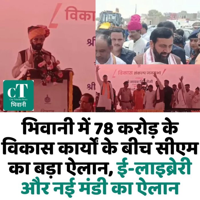 भिवानी में 78 करोड़ के विकास कार्यों के बीच सीएम का बड़ा ऐलान, ई-लाइब्रेरी और नई मंडी का ऐलान