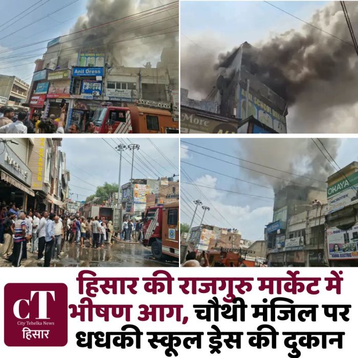 हिसार की राजगुरु मार्केट में भीषण आग, चौथी मंजिल पर धधकी स्कूल ड्रेस की दुकान