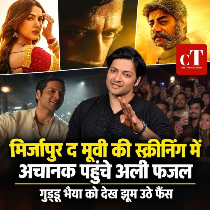 मिर्जापुर द मूवी की स्क्रीनिंग में अचानक पहुंचे अली फजल,गुड्डू भैया को देख झूम उठे फैंस