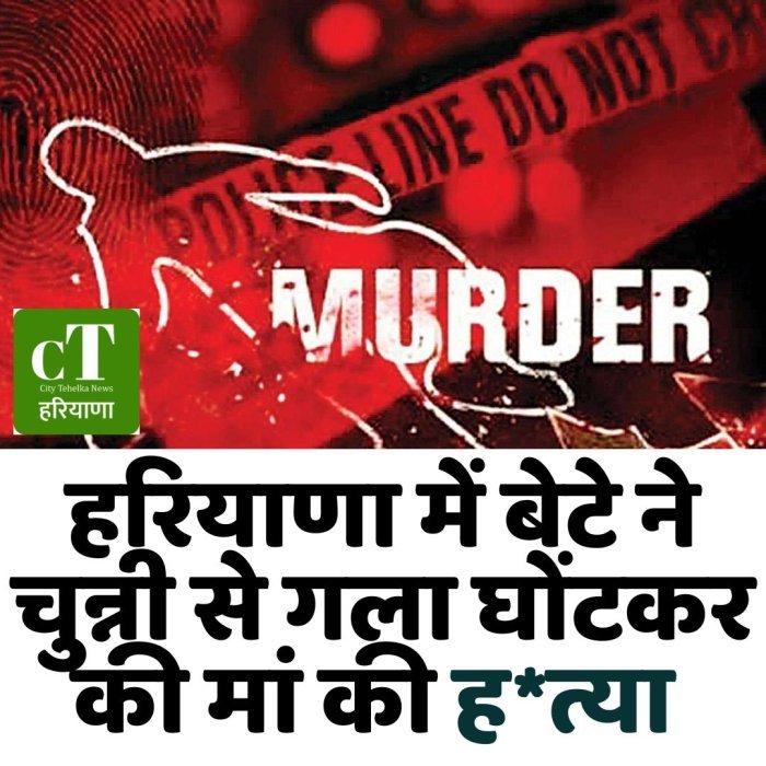हरियाणा में बेटे ने चुन्नी से गला घोंटकर की मां की ह*त्या