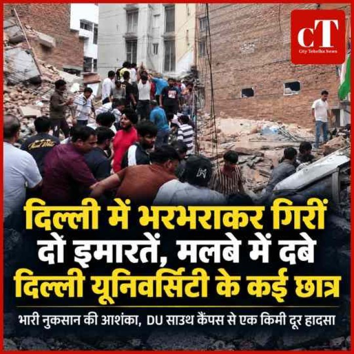 BREAKING: दिल्ली में भरभराकर गिरीं दो इमारतें, मलबे में दबे दिल्ली यूनिवर्सिटी के कई छात्र; भारी नुकसान की आशंका