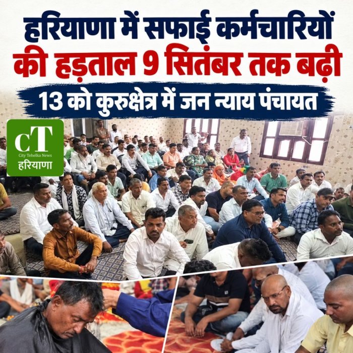 हरियाणा में सफाई कर्मचारियों की हड़ताल 9 सितंबर तक बढ़ी, 13 को कुरुक्षेत्र में जन न्याय पंचायत