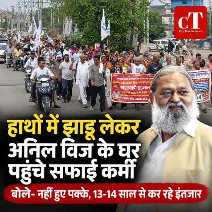 हाथों में झाड़ू लेकर अनिल विज के घर पहुंचे सफाई कर्मी, बोले- नहीं हुए पक्के, 13-14 साल से कर रहे इंतजार
