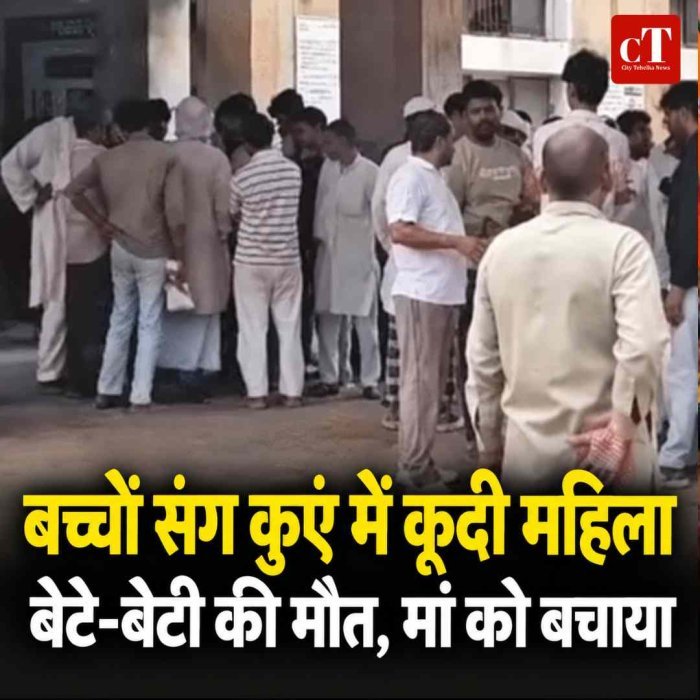 दो बच्चों संग कुएं में कूदी महिला, बेटे-बेटी की मौत; पुलिस और ग्रामीणों ने मां को बचाया