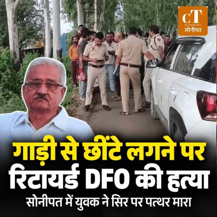 गाड़ी से छींटे लगने पर विवाद, रिटायर्ड DFO की पत्थर से सिर कुचलकर हत्या; भागते आरोपी को राहगीरों ने पकड़ा