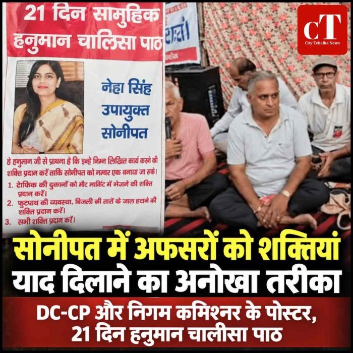 अफसरों को शक्तियां याद दिलाने के लिए हनुमान चालीसा पाठ, सोनीपत में अनोखा प्रदर्शन