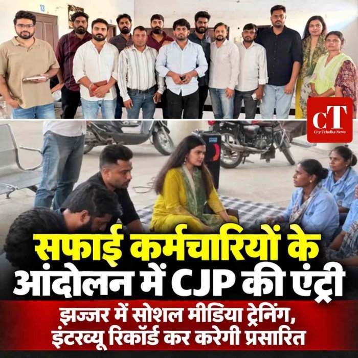 सफाई कर्मचारियों के आंदोलन में CJP की एंट्री: झज्जर में दी सोशल मीडिया ट्रेनिंग, इंटरव्यू रिकॉर्ड कर सोशल मीडिया पर करेगी प्रसारित