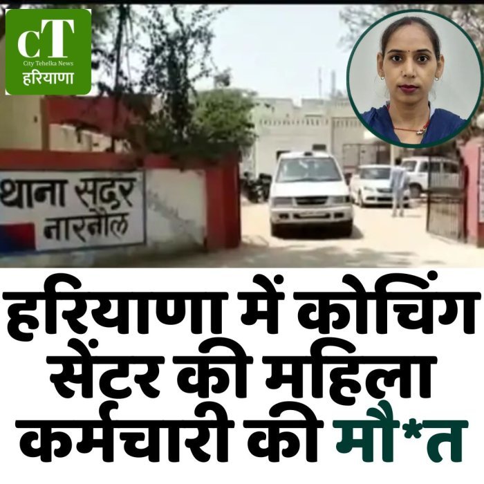 हरियाणा में कोचिंग सेंटर की महिला कर्मचारी की मौ*त