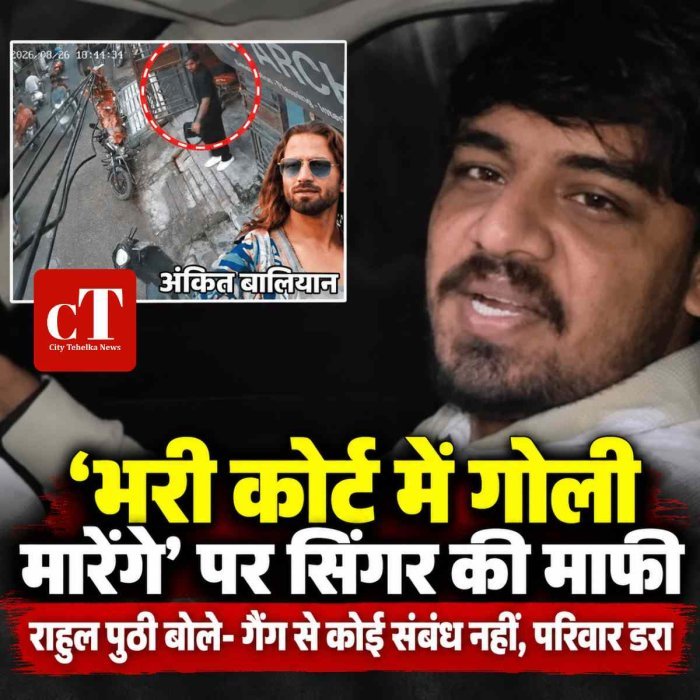 'भरी कोर्ट में गोली मारेंगे' पर हरियाणवी सिंगर की माफी: बोले- धमकी वाले वीडियो से पूरा परिवार डरा; अंकित बालियान ने गाने पर एक्टिंग की थी