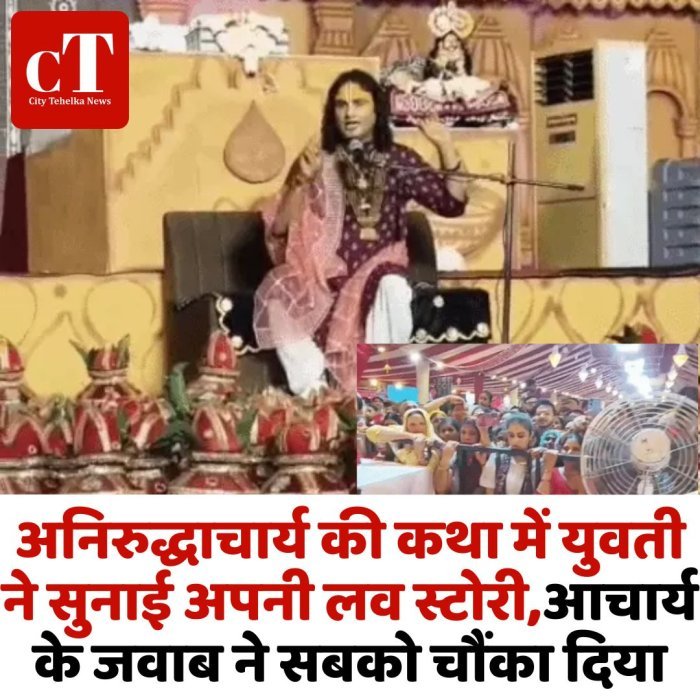अनिरुद्धाचार्य की कथा में युवती ने सुनाई अपनी लव स्टोरी,आचार्य के जवाब ने सबको चौंका दिया
