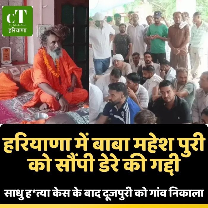 हरियाणा में बाबा महेश पुरी को सौंपी डेरे की गद्दी, साधु ह*त्या केस के बाद दूजपुरी को गांव निकाला