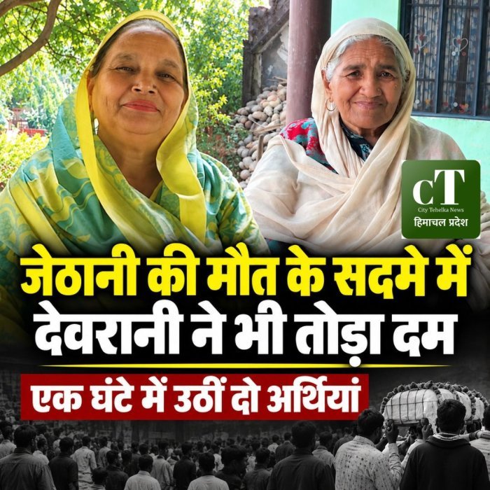जेठानी की मौ*त के सदमे में देवरानी ने भी तोड़ा दम, एक घंटे के भीतर उठीं दो अर्थियां