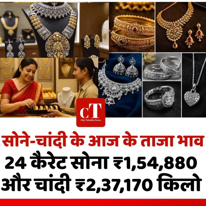 सोने-चांदी के आज के ताजा भाव , 24 कैरेट सोना ₹1,54,880 और चांदी ₹2,37,170 किलो