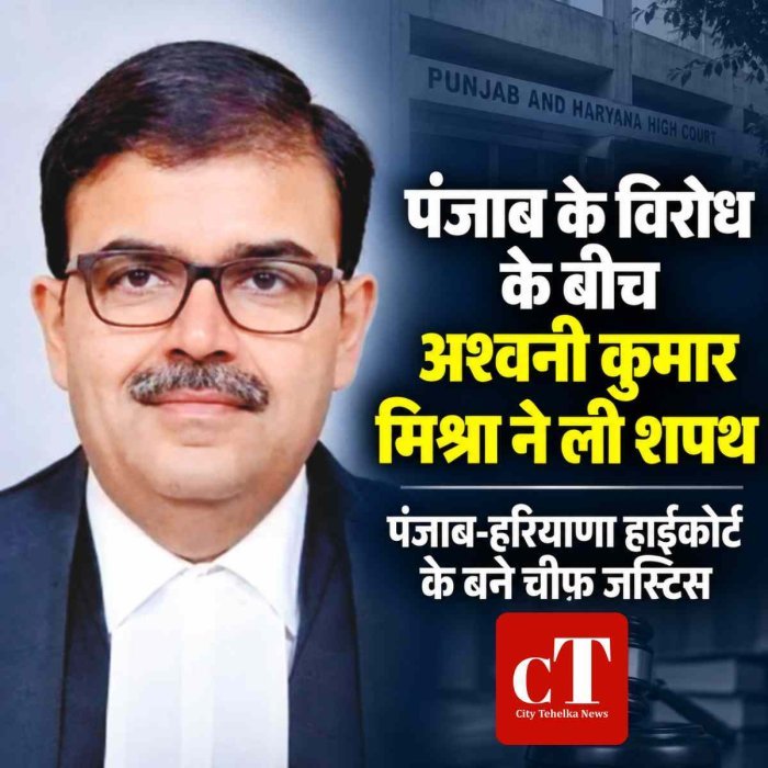 पंजाब का विरोध दरकिनार: अश्वनी कुमार मिश्रा बने पंजाब एवं हरियाणा हाईकोर्ट के चीफ जस्टिस, गवर्नर हाउस में ली शपथ