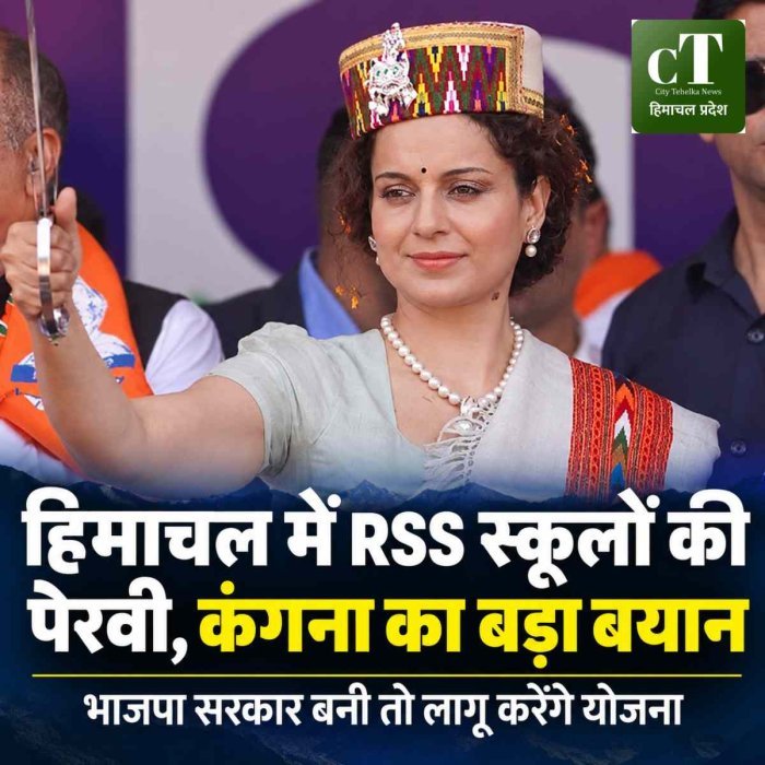 हिमाचल में आरएसएस से जुड़े स्कूलों की पैरवी, कंगना बोलीं- भाजपा सरकार बनी तो लागू करेंगे योजना