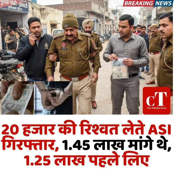 20 हजार की रिश्वत लेते ASI गिरफ्तार, 1.45 लाख मांगे थे, 1.25 लाख पहले लिए