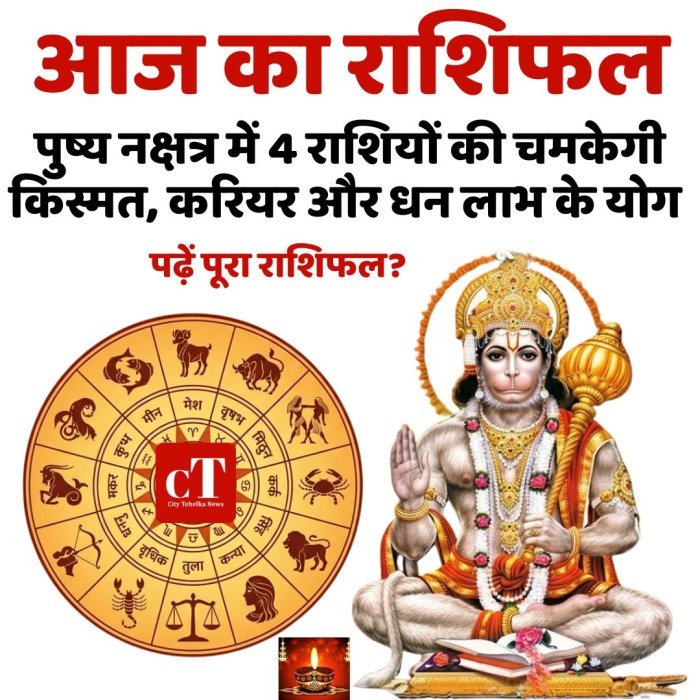 आज का राशिफल: पुष्य नक्षत्र में 4 राशियों की चमकेगी किस्मत, करियर और धन लाभ के योग, पढ़ें पूरा राशिफल?