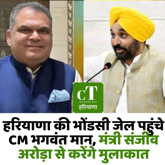 हरियाणा की भोंडसी जेल पहुंचे CM भगवंत मान, मंत्री संजीव अरोड़ा से करेंगे मुलाकात