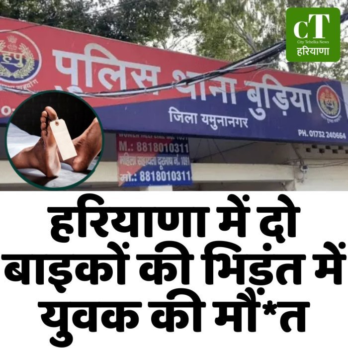 हरियाणा में दो बाइकों की भिड़ंत में युवक की मौ*त
