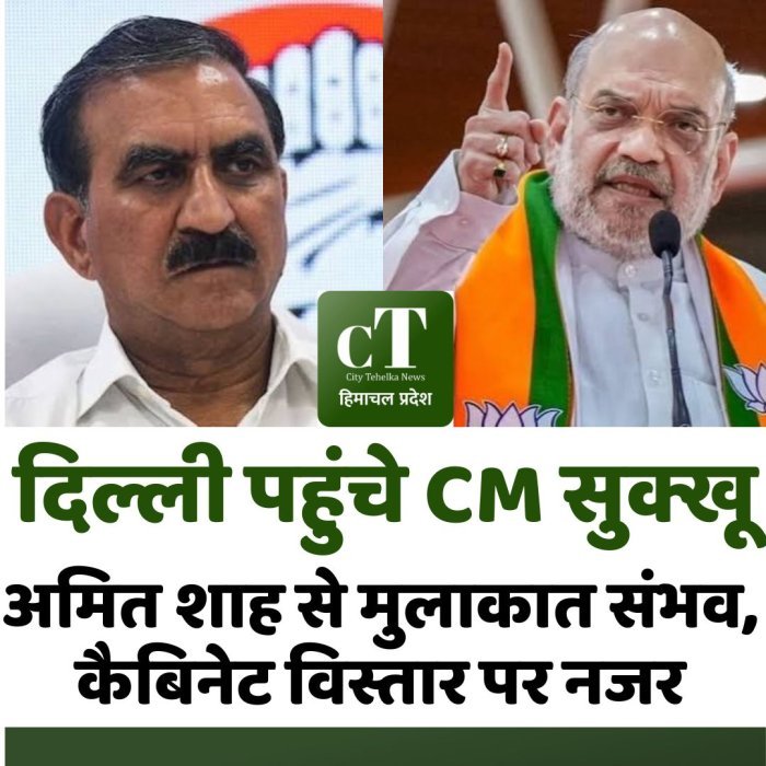 दिल्ली पहुंचे CM सुक्खू,अमित शाह से मुलाकात संभव, कैबिनेट विस्तार पर नजर