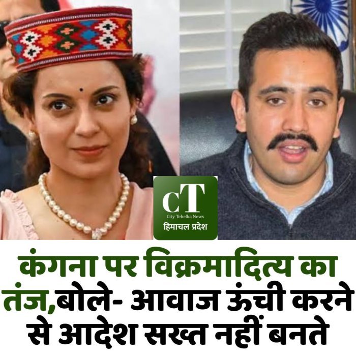 कंगना पर विक्रमादित्य का तंज,बोले- आवाज ऊंची करने से आदेश सख्त नहीं बनते