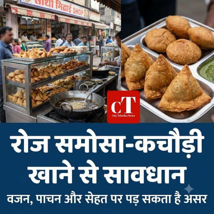 रोज समोसा-कचौड़ी खाने से सावधान,जन, पाचन और सेहत पर पड़ सकता है असर