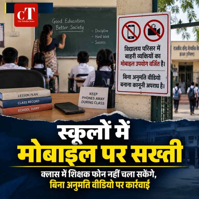 स्कूलों में मोबाइल पर सख्ती, कक्षा में फोन चलाने पर शिक्षकों को रोक; बिना अनुमति वीडियोग्राफी भी प्रतिबंधित