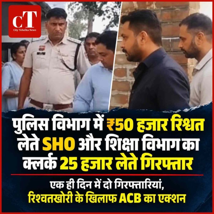 पुलिस विभाग में ₹50 हजार रिश्वत लेते SHO और  शिक्षा विभाग का क्लर्क 25 हजार लेते गिरफ्तार