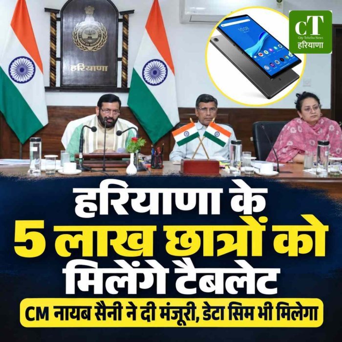 हरियाणा के 5 लाख छात्रों को मिलेंगे टैबलेट, CM नायब सैनी ने दी मंजूरी