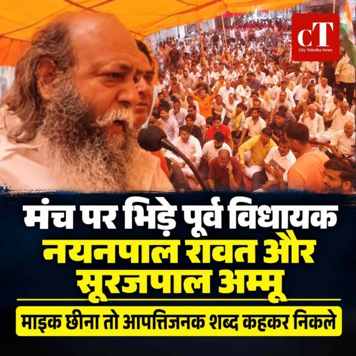पलवल में मंच पर भिड़े पूर्व विधायक नयनपाल रावत और सूरजपाल अम्मू, माइक छीना तो आपत्तिजनक शब्द कहकर निकले