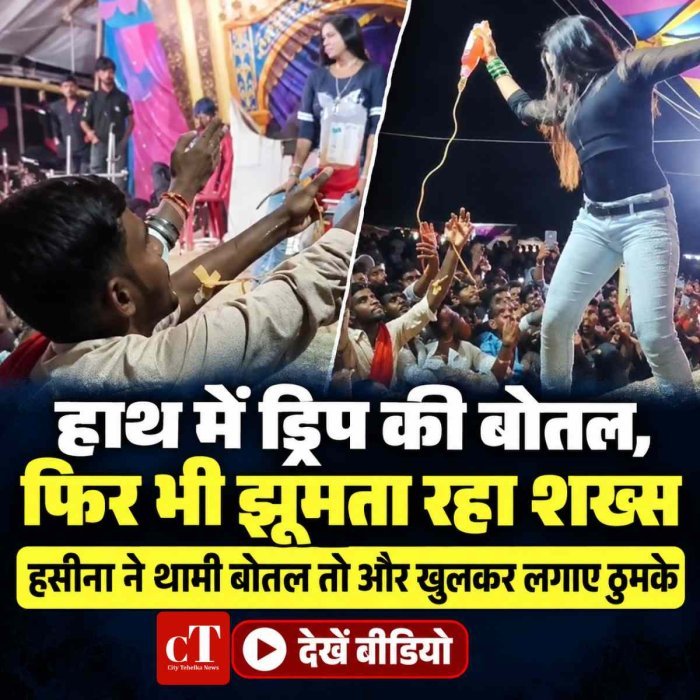 Video: हाथ में ड्रिप की बोतल लेकर ऑर्केस्ट्रा में झूमने लगा शख्स, हसीना ने थामी बोतल तो और बढ़ा डांस का जोश