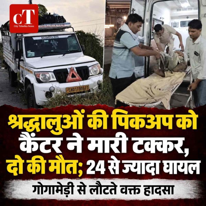 श्रद्धालुओं की पिकअप को कैंटर ने मारी टक्कर, दो की मौत; 24 से ज्यादा घायल