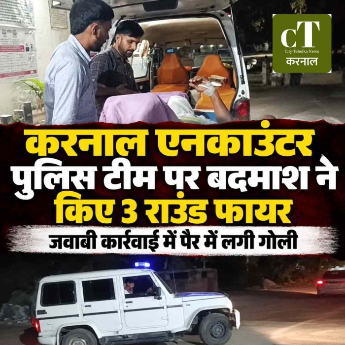 करनाल एनकाउंटर:  पुलिस टीम पर बदमाश ने किए 3 राउंड फायर, जवाबी कार्रवाई में पैर में लगी गोली