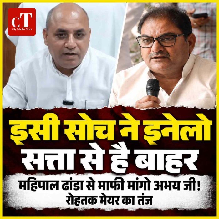 'माफी मांगो अभय जी!': रोहतक मेयर का तंज— "इसी सोच ने इनेलो को सत्ता से किया बेदखल"