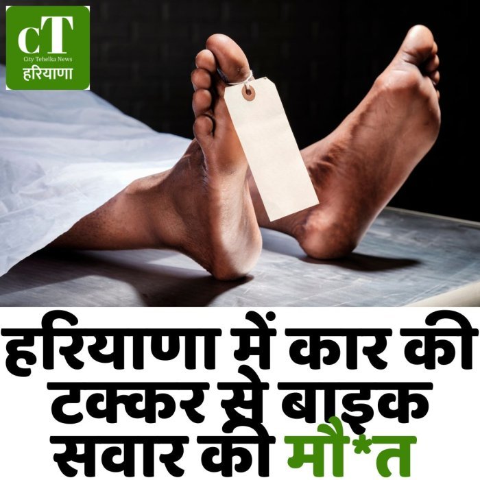 हरियाणा में कार की टक्कर से बाइक सवार की मौ*त