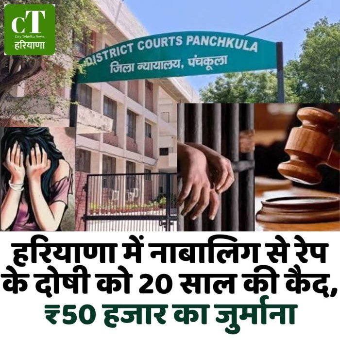 हरियाणा में नाबालिग से रेप के दोषी को 20 साल की कैद, ₹50 हजार का जुर्माना