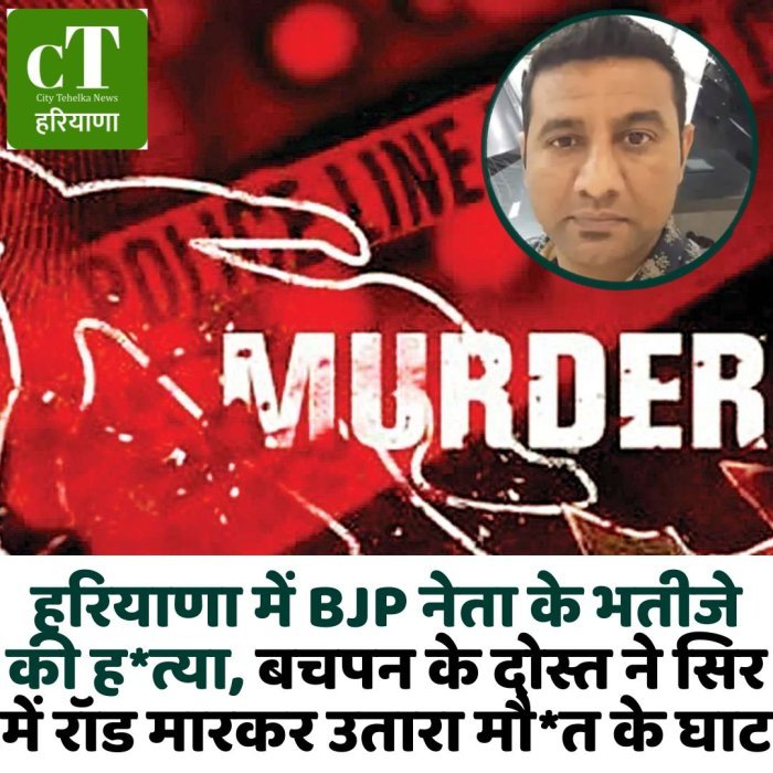 हरियाणा में BJP नेता के भतीजे की ह*त्या, बचपन के दोस्त ने सिर में रॉड मारकर उतारा मौ*त के घाट