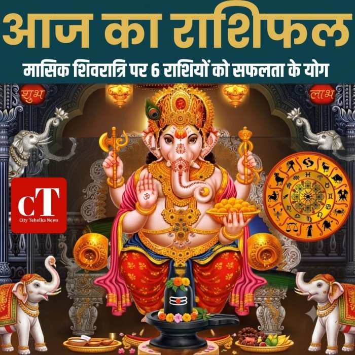 आज का राशिफल: मासिक शिवरात्रि पर 6 राशियों को सफलता के योग