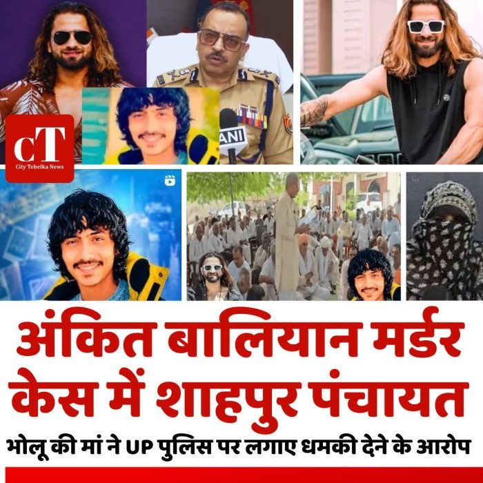 अंकित बालियान मर्डर केस में शाहपुर पंचायत: भोलू की मां ने UP पुलिस पर लगाए धमकी देने के आरोप