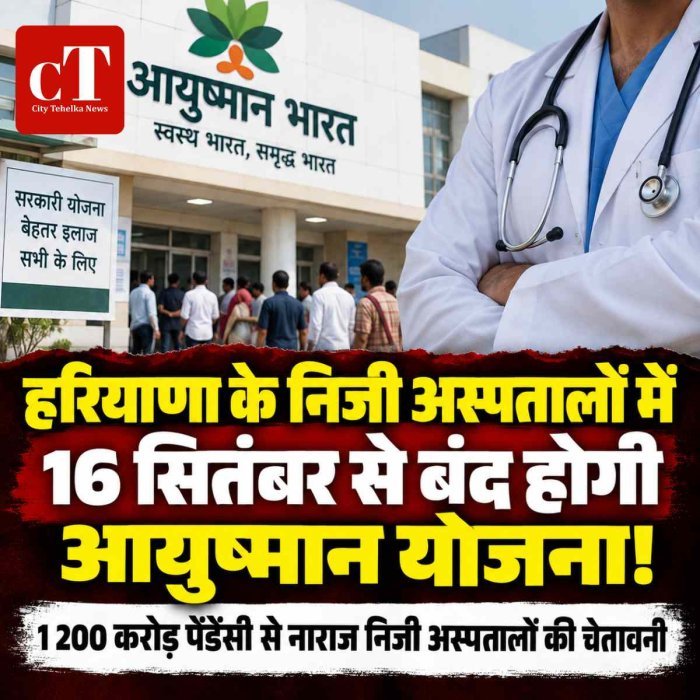 16 सितंबर से निजी अस्‍पतालों में बंद होगी आयुष्‍मान योजना , 1 200 करोड़ पेंडेंसी से नाराज निजी अस्पतालों की चेतावनी