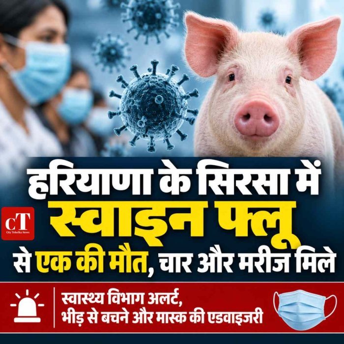 हरियाणा के सिरसा में स्वाइन फ्लू  से एक की मौत, चार और मरीज मिले, हड़कंप