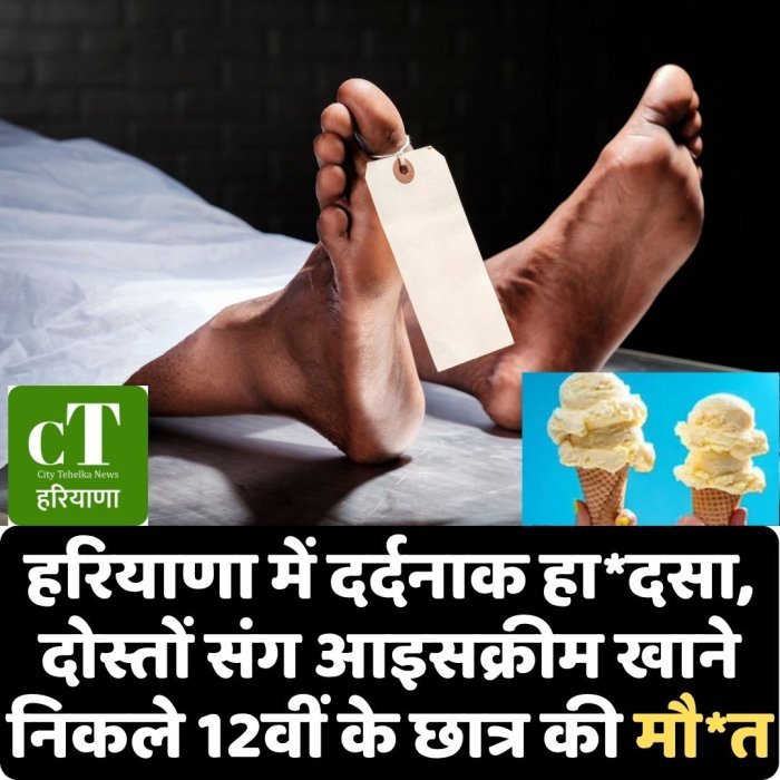 हरियाणा में दर्दनाक हा*दसा, दोस्तों संग आइसक्रीम खाने निकले 12वीं के छात्र की मौ*त