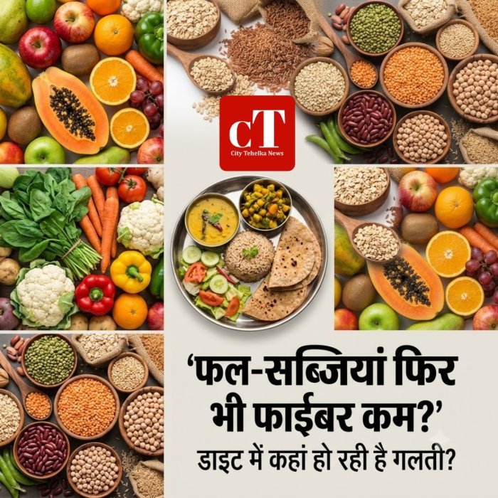 फल-सब्जियां फिर भी फाइबर कम?डाइट में कहां हो रही है गलती?
