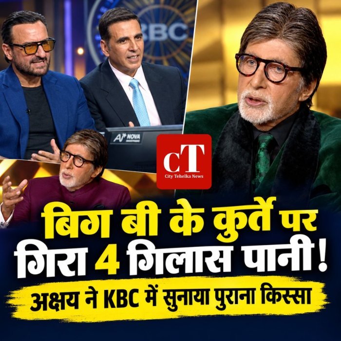 बिग बी के कुर्ते पर गिरा 4 गिलास पानी,अक्षय ने KBC में सुनाया पुराना किस्सा