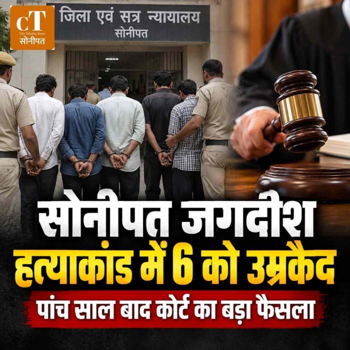 सोनीपत में जगदीश हत्याकांड के 6 दोषियों को उम्रकैद, कोर्ट ने सुनाई सजा, जुर्माना भी लगाया