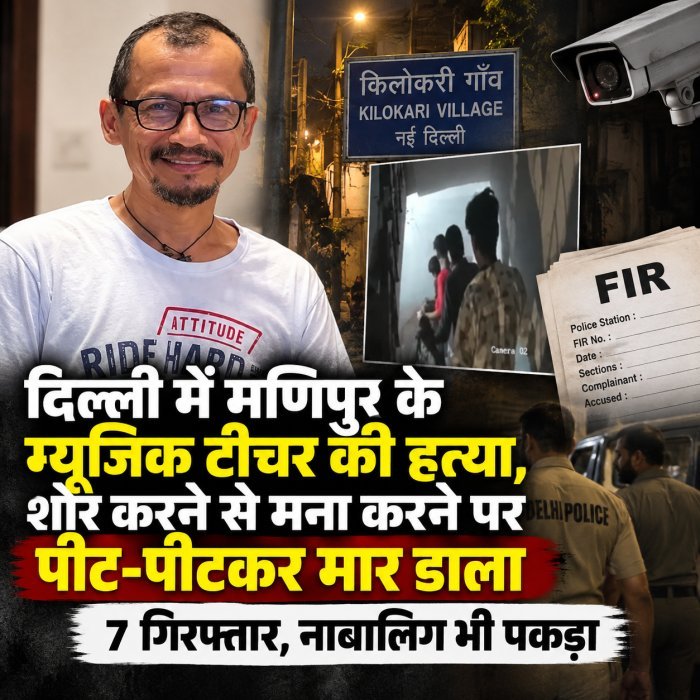 दिल्ली में मणिपुर के म्यूजिक टीचर की हत्या, शोर करने से मना करने पर पीट-पीटकर मार डाला