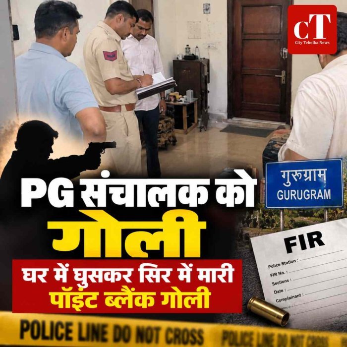 गुरुग्राम में PG संचालक को घर में घुसकर गोली मारी, पॉइंट ब्लैंक से सिर में फायर; गोली लगते ही जमीन पर गिरा