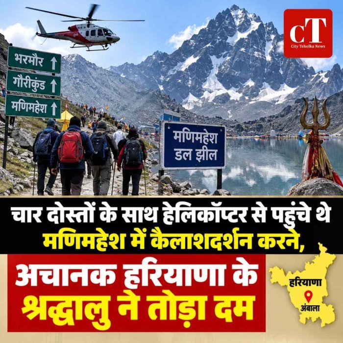 चार दोस्तों के साथ हेलिकॉप्टर से पहुंचे थे मणि‍महेश में  कैलाशदर्शन करने ,  अचानक हरियाणा के श्रद्धालु ने तोड़ा दम